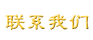联系我们