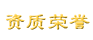 资质荣誉