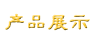产品展示