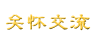 关怀交流