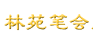 林苑笔会
