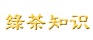 品茶文化